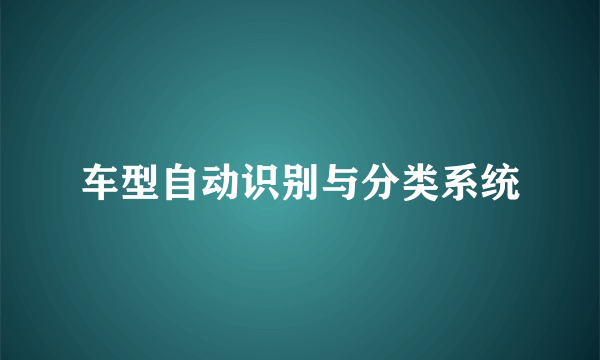 车型自动识别与分类系统