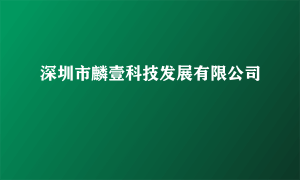 深圳市麟壹科技发展有限公司