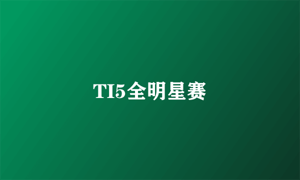 TI5全明星赛