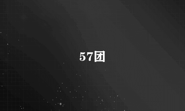 57团