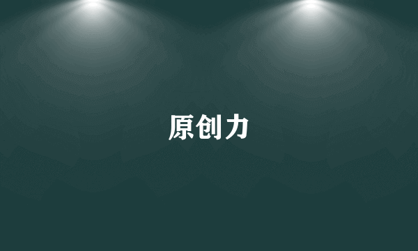 原创力