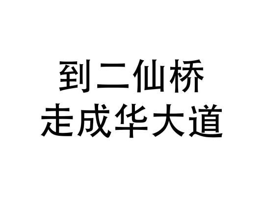 到二仙桥走成华大道