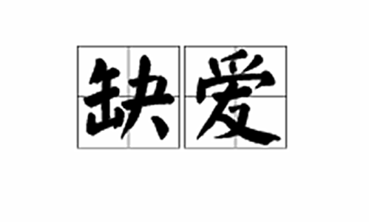 缺爱（汉语解释）