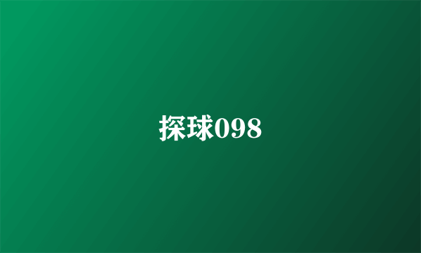 探球098