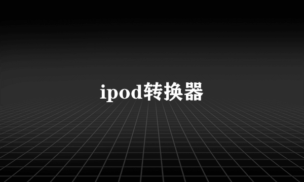 ipod转换器