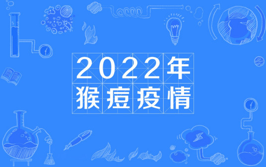 2022年猴痘疫情