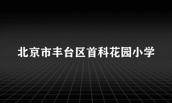 北京市丰台区首科花园小学