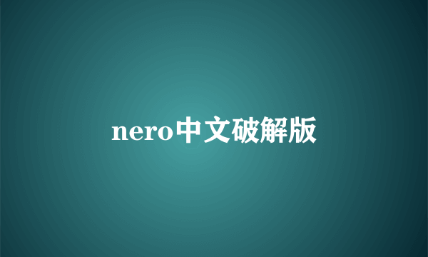 nero中文破解版