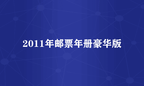 2011年邮票年册豪华版