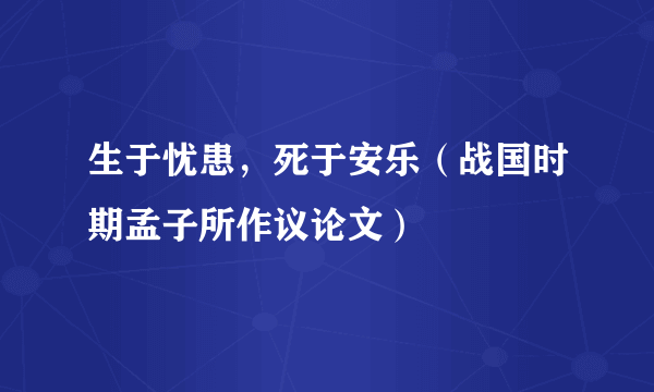 生于忧患，死于安乐（战国时期孟子所作议论文）