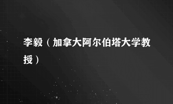 李毅（加拿大阿尔伯塔大学教授）