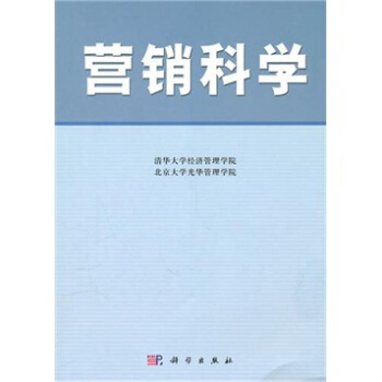 营销科学（2010年科学出版社有限责任公司出版的图书）