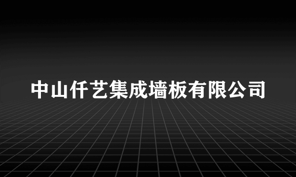 中山仟艺集成墙板有限公司