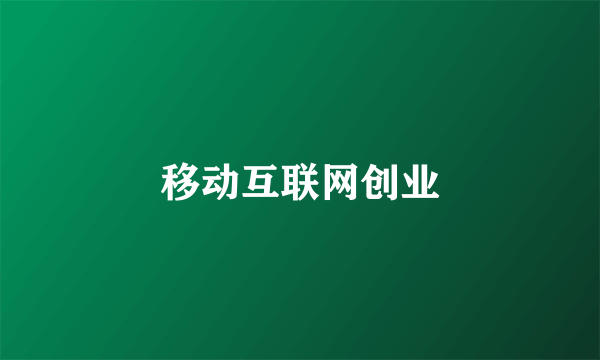 移动互联网创业