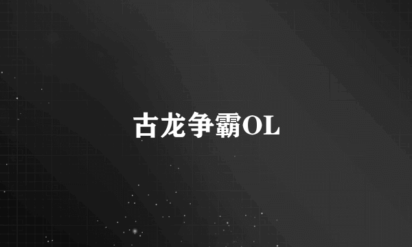 古龙争霸OL