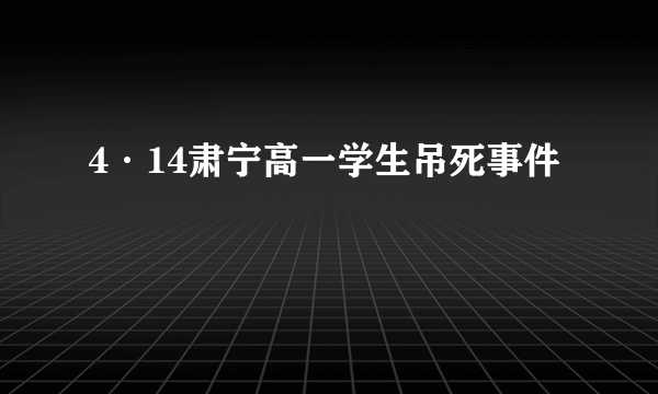 4·14肃宁高一学生吊死事件