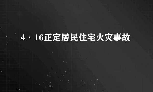 4·16正定居民住宅火灾事故