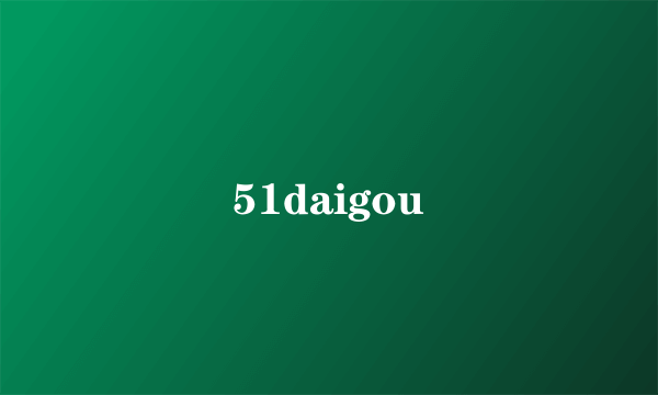 51daigou