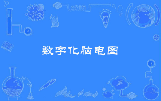 数字化脑电图