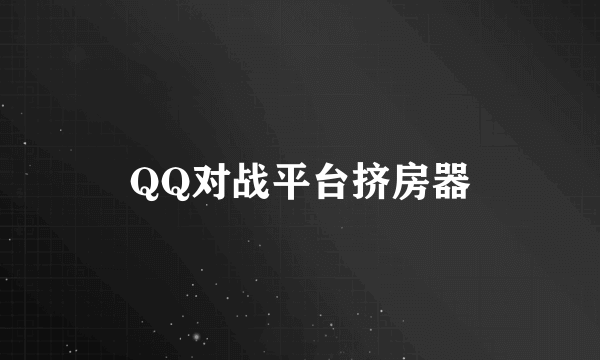 QQ对战平台挤房器