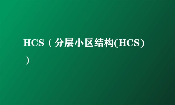 HCS（分层小区结构(HCS)）