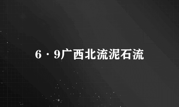 6·9广西北流泥石流