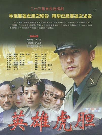 英雄虎胆（2007年刘小锋主演电视剧）