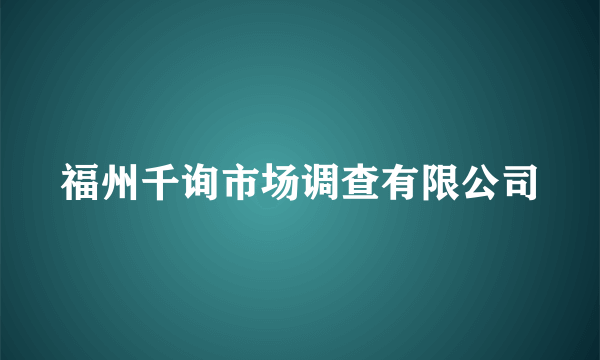 福州千询市场调查有限公司