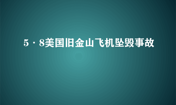 5·8美国旧金山飞机坠毁事故