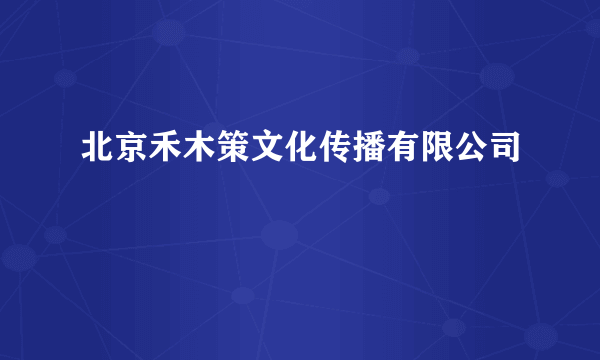 北京禾木策文化传播有限公司