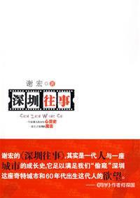 深圳往事（2009年青岛出版社出版的图书）