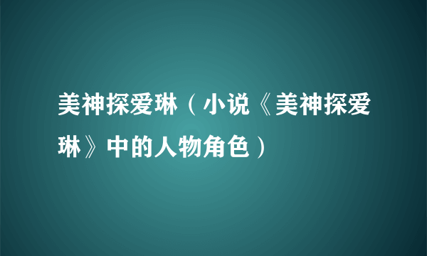 美神探爱琳（小说《美神探爱琳》中的人物角色）