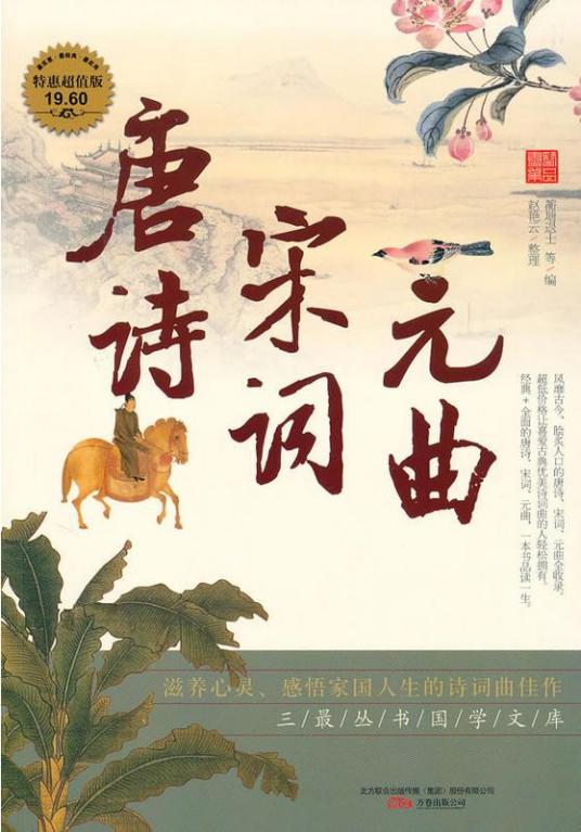 唐诗宋词元曲（2010年万卷出版公司出版的图书）