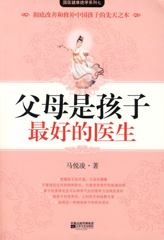 父母是孩子最好的医生（2008年江苏文艺出版社出版的图书）