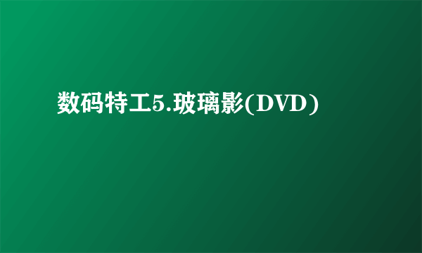 数码特工5.玻璃影(DVD)