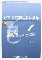 ASP.NET课程设计指导