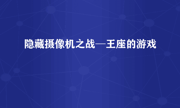 隐藏摄像机之战─王座的游戏