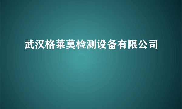 武汉格莱莫检测设备有限公司