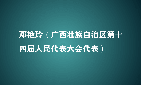 邓艳玲（广西壮族自治区第十四届人民代表大会代表）