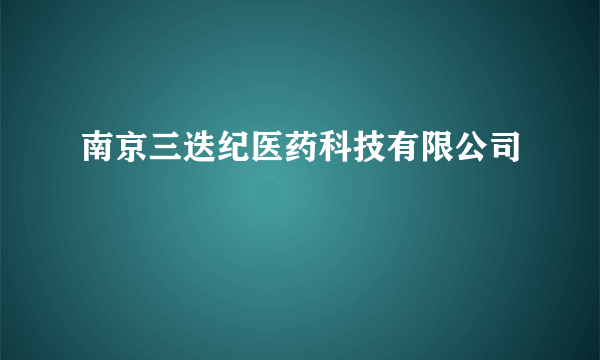 南京三迭纪医药科技有限公司