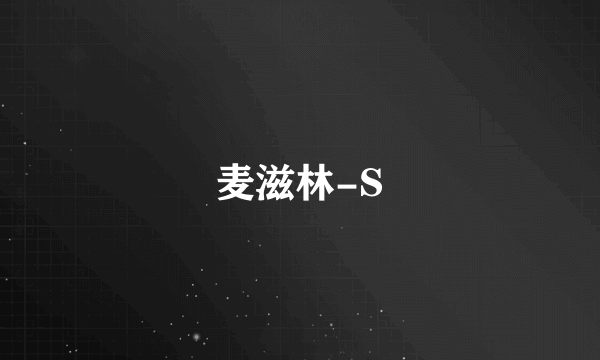 麦滋林-S