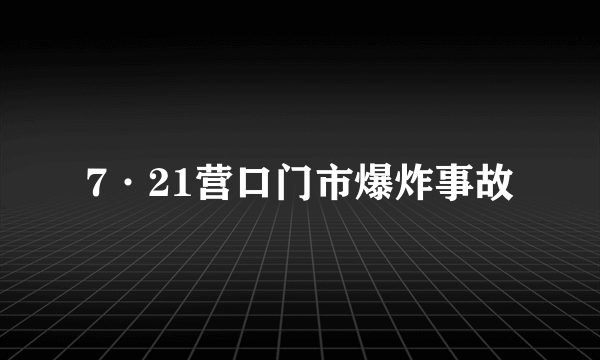 7·21营口门市爆炸事故