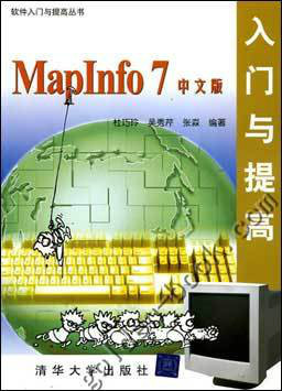 MapInfo 7中文版入门与提高（张淼创作的图书）