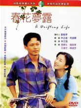 春花梦露（1996年林正盛执导电影）