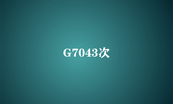 G7043次