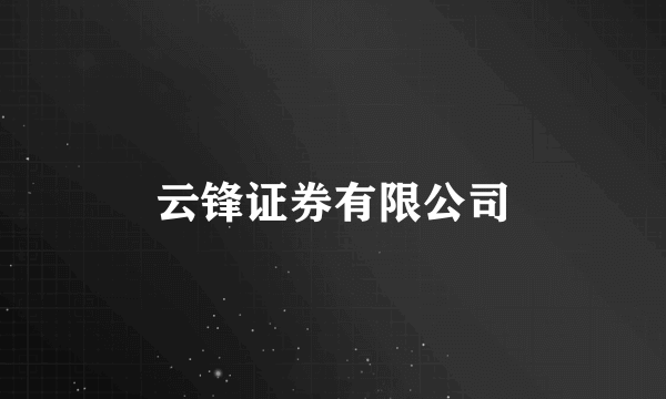 云锋证券有限公司