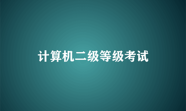 计算机二级等级考试