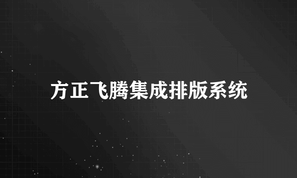 方正飞腾集成排版系统