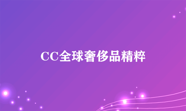 CC全球奢侈品精粹