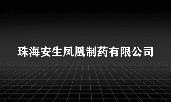 珠海安生凤凰制药有限公司